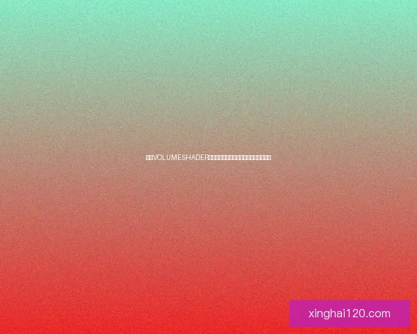 基于VOLUMESHADER技术的三维图形渲染与应用研究方法探索