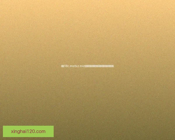 探索18c.micbiz.mic的未来发展潜力与数字化转型的创新应用路径