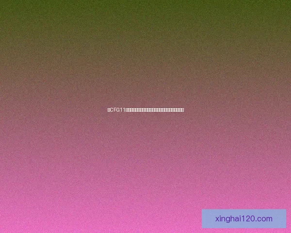 以CFG11为核心探讨其在智能技术发展中的应用与未来前景分析