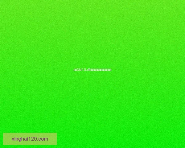 基于DNF Buff强化系统的优化与应用研究探讨